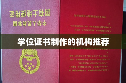 焦作学位证书制作的机构推荐