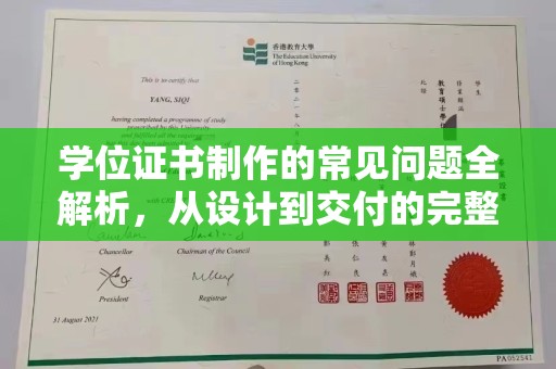 焦作学位证书制作的常见问题全解析，从设计到交付的完整指南