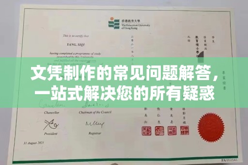 焦作文凭制作的常见问题解答，一站式解决您的所有疑惑