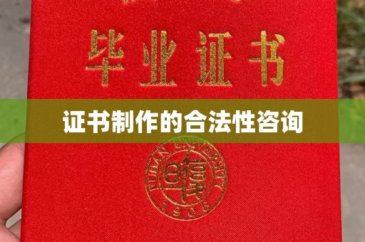 焦作证书制作的合法性咨询