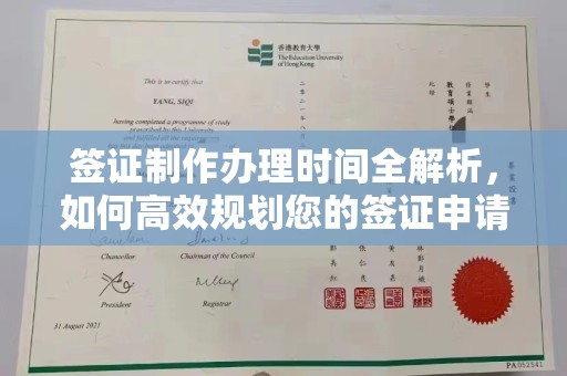 焦作签证制作办理时间全解析，如何高效规划您的签证申请流程