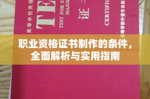 焦作职业资格证书制作的条件，全面解析与实用指南