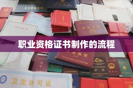 焦作职业资格证书制作的流程