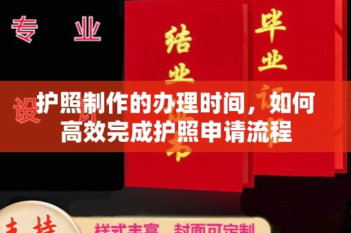 焦作护照制作的办理时间，如何高效完成护照申请流程