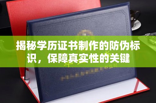 焦作揭秘学历证书制作的防伪标识，保障真实性的关键
