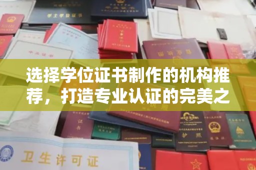 焦作选择学位证书制作的机构推荐，打造专业认证的完美之选