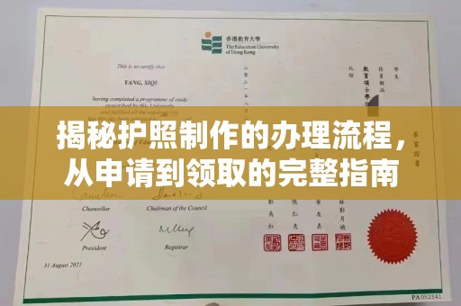 焦作揭秘护照制作的办理流程，从申请到领取的完整指南