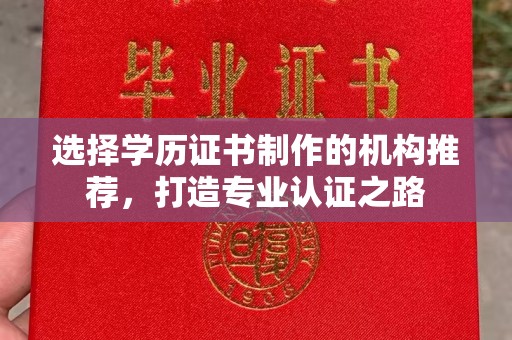 焦作选择学历证书制作的机构推荐，打造专业认证之路