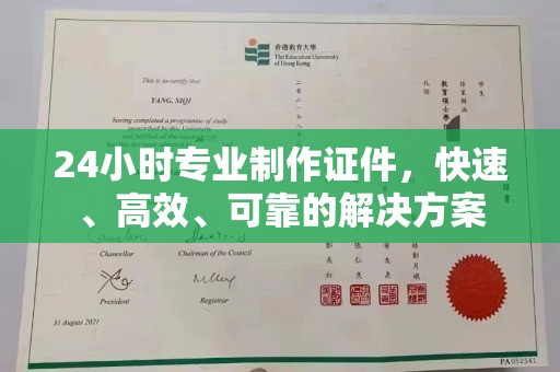 焦作24小时专业制作证件，快速、高效、可靠的解决方案