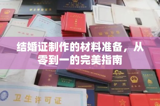 焦作结婚证制作的材料准备，从零到一的完美指南