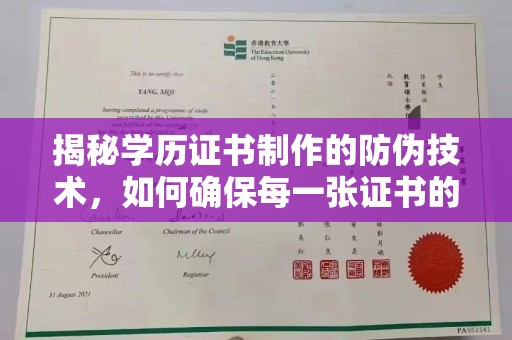 焦作揭秘学历证书制作的防伪技术，如何确保每一张证书的真实性