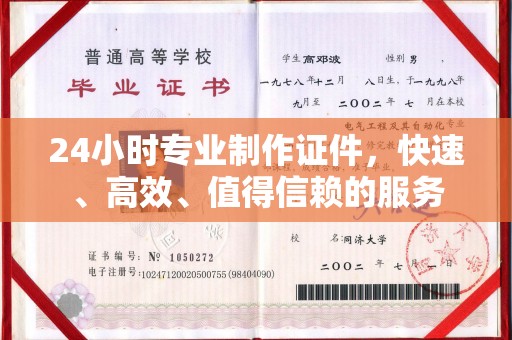 焦作24小时专业制作证件，快速、高效、值得信赖的服务