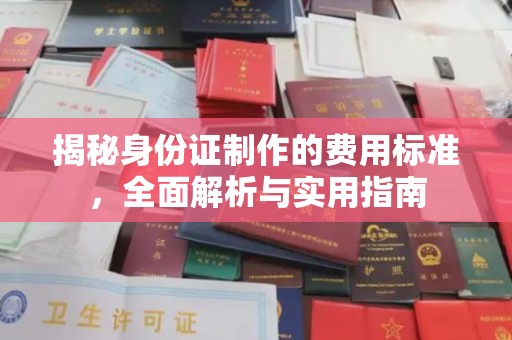 焦作揭秘身份证制作的费用标准，全面解析与实用指南