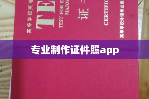 焦作专业制作证件照app