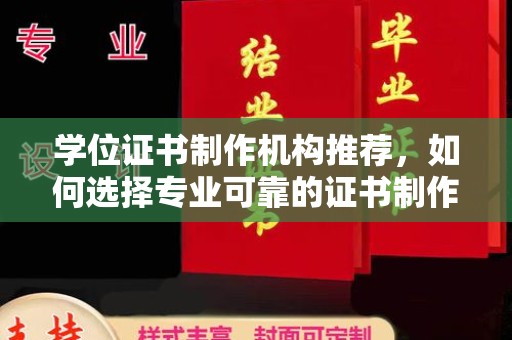 焦作学位证书制作机构推荐，如何选择专业可靠的证书制作服务