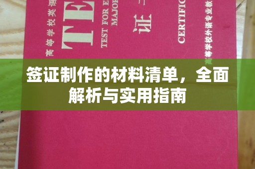 焦作签证制作的材料清单，全面解析与实用指南