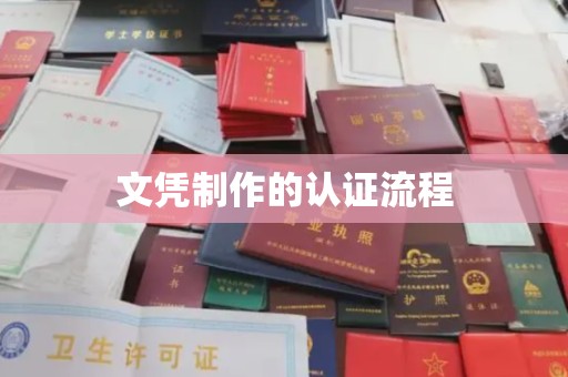 焦作文凭制作的认证流程