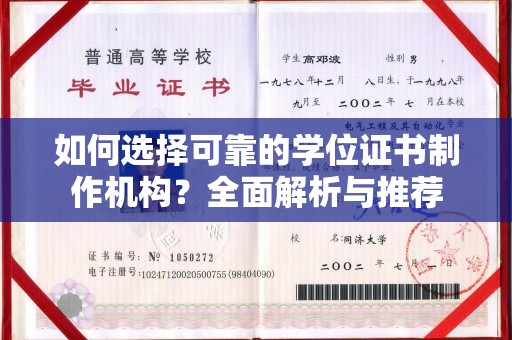 焦作如何选择可靠的学位证书制作机构？全面解析与推荐