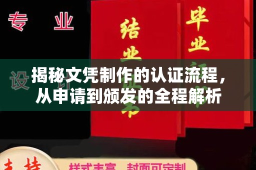 焦作揭秘文凭制作的认证流程，从申请到颁发的全程解析