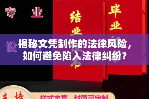 焦作揭秘文凭制作的法律风险，如何避免陷入法律纠纷？