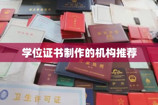焦作学位证书制作的机构推荐