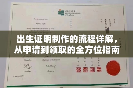 焦作出生证明制作的流程详解，从申请到领取的全方位指南