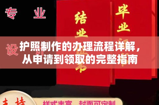 焦作护照制作的办理流程详解，从申请到领取的完整指南
