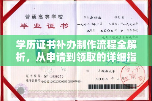 焦作学历证书补办制作流程全解析，从申请到领取的详细指南