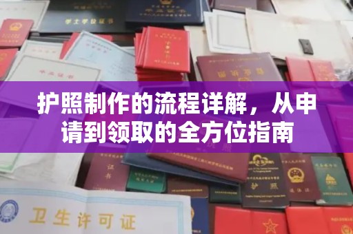 焦作护照制作的流程详解，从申请到领取的全方位指南