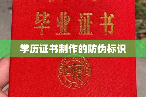 焦作学历证书制作的防伪标识