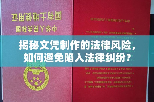 焦作揭秘文凭制作的法律风险，如何避免陷入法律纠纷？