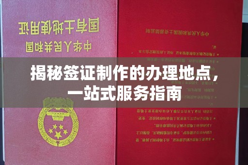 焦作揭秘签证制作的办理地点，一站式服务指南