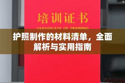 焦作护照制作的材料清单，全面解析与实用指南